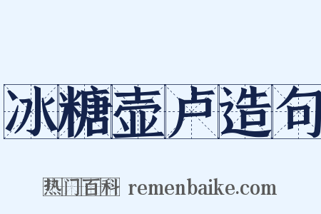 冰糖壶卢造句是什么意思的图片